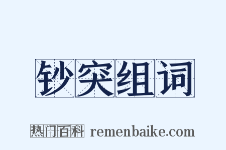 钞突组词是什么意思的图片